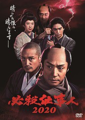 送料無料有/[DVD]/必殺仕事人2020/TVドラマ/PCBE-56396