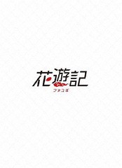 送料無料/[DVD]/花遊記＜ファユギ＞ 韓国放送版 DVD-BOX 2/TVドラマ/PCBE-63756