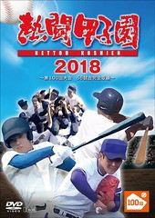 送料無料有/[DVD]/熱闘甲子園2018 〜第100回記念大会 55試合完全収録〜/スポーツ/PCBE-55861