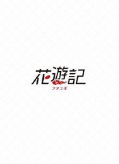 送料無料/[DVD]/花遊記＜ファユギ＞ 韓国放送版 DVD-BOX 3/TVドラマ/PCBE-63757
