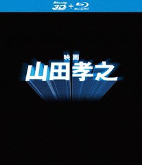 送料無料有/[Blu-ray]/映画 山田孝之 [Blu-ray+3DBlu-ray]/邦画/TBR-27386D