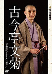 送料無料有/[DVD]/れふかだ落語会特選シリーズ 古今亭文菊 干物箱/子別れ 他 (仮)/落語/LEF-1008