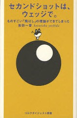 [書籍のメール便同梱は2冊まで]/[書籍]/セカンドショットは、ウェッジで。 ものすごい「飛ばし」の理論ができてしまった (ゴルフダイジェ