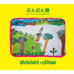 [CDA]/Shinichi-ojisan/だんだん畑 [CD+絵本]/TARO-106