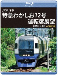 送料無料有/[Blu-ray]/JR東日本 特急わかしお12号 運転席展望 安房鴨川⇒東京 4K撮影作品/鉄道/ANRS-72313B