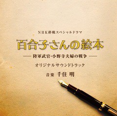 送料無料有/[CD]/千住明/終戦スペシャルドラマ「百合子さんの絵本 〜陸軍武官・小野寺夫婦の戦争〜」オリジナルサウンドトラック/DAKASCD