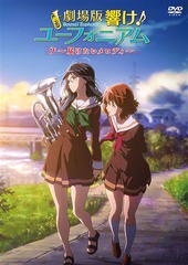 送料無料有/[DVD]/【お取り寄せ】劇場版 響け! ユーフォニアム 〜届けたいメロディ〜/アニメ/PCBE-55847