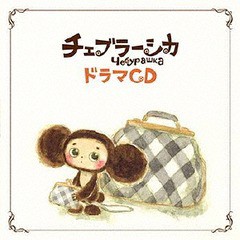 送料無料有/[CD]/ドラマCD/ドラマCD チェブラーシカ/CHEB-3004