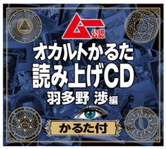 [CD]/ムー公認「オカルトかるた」読み上げCD 羽多野渉編 【かるた付】/羽多野渉/FFCN-16