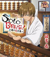 [CD]/SOLO BANG!〜俺の名言集〜 (テニスの王子様 キャラクターCD)/日吉若/NECM-10184