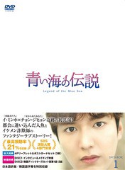 送料無料/[DVD]/青い海の伝説 ＜日本編集版＞ DVD-BOX 1/TVドラマ/PCBE-63688