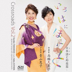 送料無料有/[CD]/青山恵子/Crossroads Vol.2 いろはにほへと-日本語(ことば)と邦楽器-/ALCD-9165