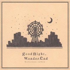 送料無料有/[CD]/カラスヤサボウ/goodnight wonderend/DGSA-10093