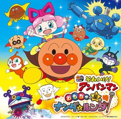 送料無料有/[CD]/アニメ/それいけ! アンパンマン おもちゃの星のナンダとルンダ/VPCG-83513