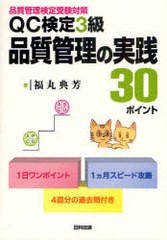 [書籍とのメール便同梱不可]/[書籍]/QC検定3級品質管理の実践30ポイント 品質管理検定受験対策/福丸典芳/NEOBK-1005214