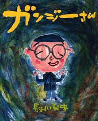 [書籍のゆうメール同梱は2冊まで]/[書籍]/ガンジーさん (こどもプレス)/長谷川義史/著/NEOBK-1020174