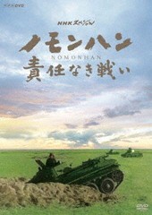 送料無料有/[DVD]/NHKスペシャル ノモンハン 責任なき戦い/ドキュメンタリー/NSDS-23895