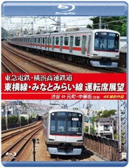 送料無料有/[Blu-ray]/東急電鉄・横浜高速鉄道 東急電鉄 東横線・横浜高速鉄道 みなとみらい線 運転席展望 渋谷 ⇔ 元町・中華街 (往復) 