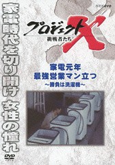 [DVD]/プロジェクトX 挑戦者たち 家電元年 最強営業マン立つ 〜勝負は洗濯機〜/ドキュメンタリー/NSDS-19504