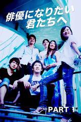 送料無料有/[DVD]/俳優になりたい君たちへ PART1/趣味教養/ORS-6015