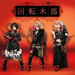 [CD]/Purple Stone/回転木馬 [DVD付初回限定盤]/CCR-17