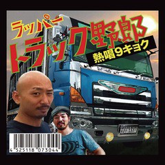 [CD]/No-T/ラッパートラック野郎 〜熱唱9キョク〜/DAKMGNM-3