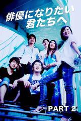 送料無料有/[DVD]/俳優になりたい君たちへ PART2/趣味教養/ORS-6016