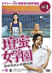 送料無料有/[DVD]/壇蜜女学園 業界用語の基礎知識 Vol.1 〜タクシー・CA・刑務官の業界用語〜/バラエティ/DABA-4392