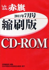 [書籍]/CD-ROM 赤旗 縮刷版 '11 7月/赤旗編集局/編集/NEOBK-1013073