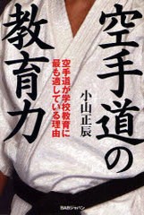 [書籍のゆうメール同梱は2冊まで]/[書籍]/空手道の教育力 空手道が学校教育に最も適している理由/小山正辰/著/NEOBK-1013153