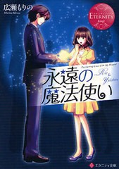 [書籍のゆうメール同梱は2冊まで]/[書籍]永遠の魔法使い Rie & Yuichiro (エタニティ文庫)/広瀬もりの/〔著〕/NEOBK-1020425