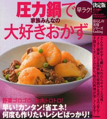 [書籍とのメール便同梱不可]/[書籍]/圧力鍋で早ラク!家族みんなの大好きおかず 決定版 (暮らしの実用シリーズ)/学研プラス/NEOBK-1020601