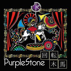 [CD]/Purple Stone/回転木馬 [通常盤B]/CCR-19