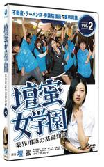 送料無料有/[DVD]/壇蜜女学園 業界用語の基礎知識 Vol.2 〜不動産・ラーメン店・参議院議員の業界用語〜/バラエティ/DABA-4393