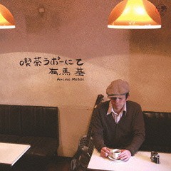 [CD]/有馬基/喫茶ラポーにて/GRCL-4013