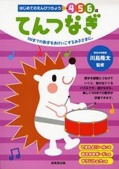 [書籍のゆうメール同梱は2冊まで]/[書籍]/てんつなぎ 4 5 6歳 100までの数字をおけいこするお子さまに。 (はじめてのえんぴつちょう)/川