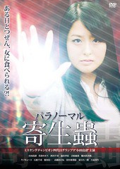 送料無料有/[DVD]/パラノーマル寄生蟲/オリジナルV/ORS-6034