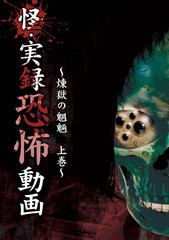 送料無料有/[DVD]/怪・実録恐怖動画 煉獄の魍魎 上巻/ドキュメンタリー/EXSW-40