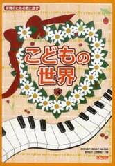 [書籍のメール便同梱は2冊まで]送料無料有/[書籍]/こどもの世界 保育のための歌と遊び/尾林裕美子/共編 濱田郁子/共編 阪口睦美/共編 鈴