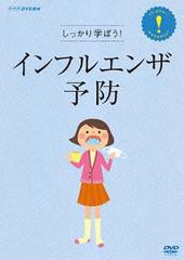 送料無料/[DVD]/しっかり学ぼう! インフルエンザ予防/趣味教養/NSDS-17924