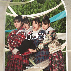 [CD]/日向坂46/ソンナコトナイヨ [CD+Blu-ray/Type C]/SRCL-11454