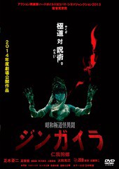 送料無料有/[DVD]/昭和極道怪異聞ジンガイラ/仁我狗螺/邦画/ORS-6028