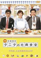 送料無料有/[DVD]/体脂肪計タニタの社員食堂/邦画/DABA-4476