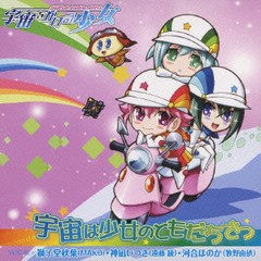 [CDA]/TVアニメ「宇宙をかける少女」エンディングテーマ: 宇宙は少女のともだちさ/獅子堂秋葉(CV: MAKO)、神凪いつき(CV: 遠藤綾)、