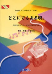 [書籍のゆうメール同梱は2冊まで]/[書籍]/どこにでもある唄。 PIANO SOLO・PIANO & VOCAL (FAIRY PIANO PIECE)/二宮和也/作詞・作曲/NEOB