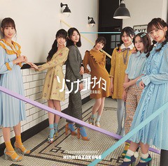 [CD]/日向坂46/ソンナコトナイヨ [通常盤]/SRCL-11456