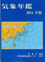 [書籍]'11 気象年鑑/気象庁/監修/NEOBK-1010790