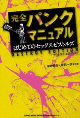 [書籍のメール便同梱は2冊まで]/[書籍]/完全パンクマニュアル はじめてのセックス・ピストルズ デストロイ・エディション/架神恭介/共著 