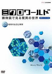 送料無料/[DVD]/ミクロワールド 〜顕微鏡で見る驚異の世界〜 第2巻 動物の生活と種類/趣味教養/NSDS-17919