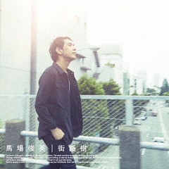 送料無料有/[CD]/馬場俊英/街路樹 [通常盤]/MUCD-1396